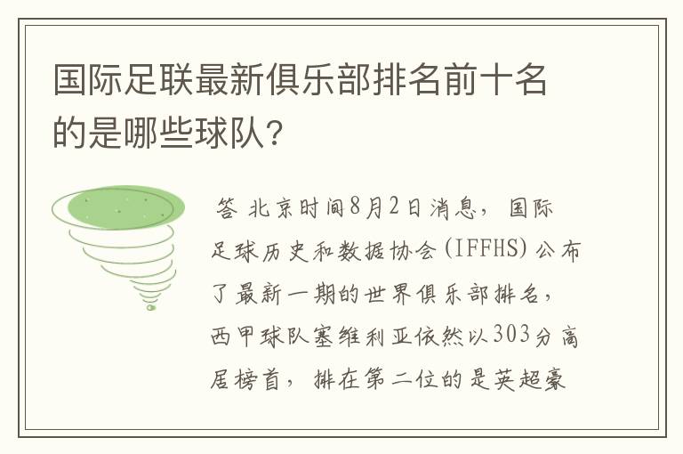 国际足联最新俱乐部排名前十名的是哪些球队?