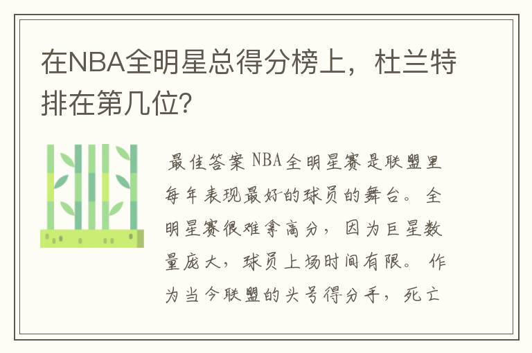 在NBA全明星总得分榜上，杜兰特排在第几位？