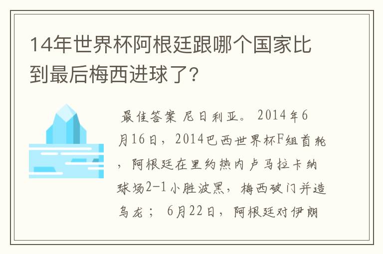 14年世界杯阿根廷跟哪个国家比到最后梅西进球了?