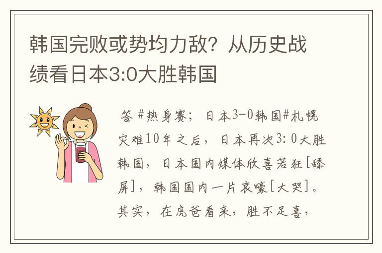 韩国完败或势均力敌？从历史战绩看日本3:0大胜韩国