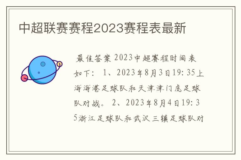 中超联赛赛程2023赛程表最新