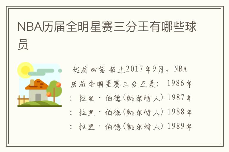 NBA历届全明星赛三分王有哪些球员