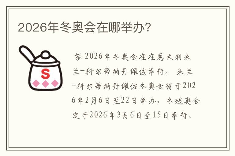 2026年冬奥会在哪举办？