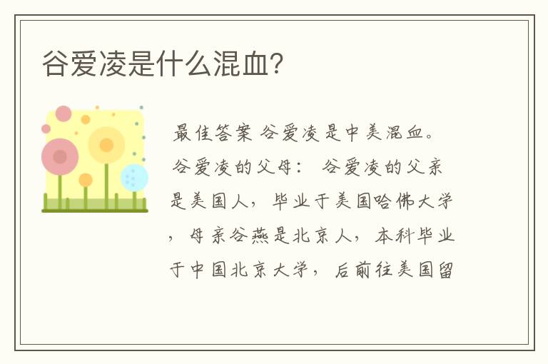 谷爱凌是什么混血？