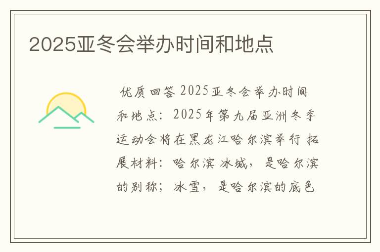 2025亚冬会举办时间和地点