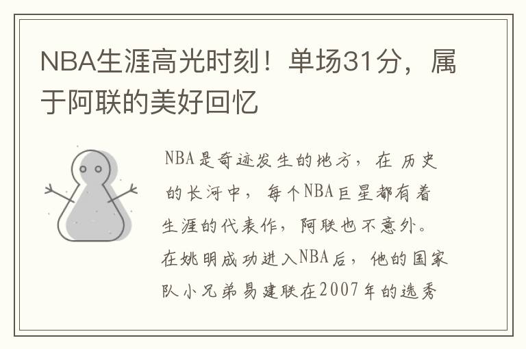 NBA生涯高光时刻！单场31分，属于阿联的美好回忆