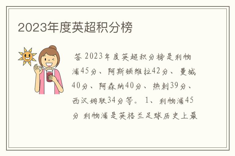 2023年度英超积分榜