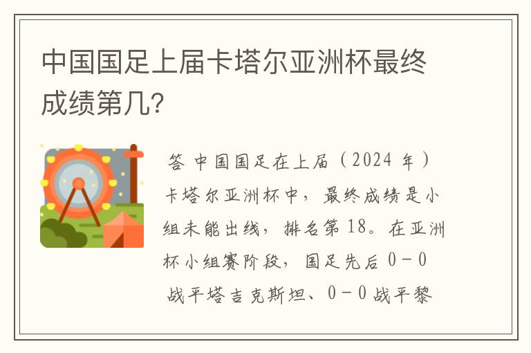 中国国足上届卡塔尔亚洲杯最终成绩第几？