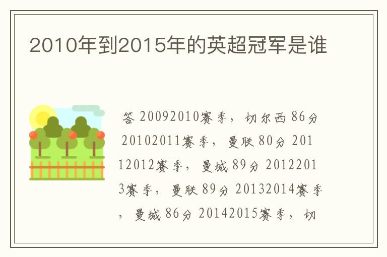 2010年到2015年的英超冠军是谁