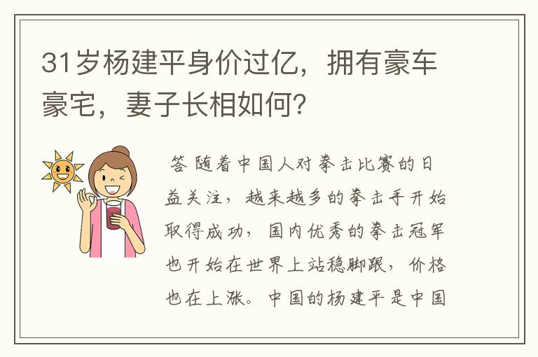 31岁杨建平身价过亿，拥有豪车豪宅，妻子长相如何？