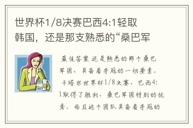 世界杯1/8决赛巴西4:1轻取韩国，还是那支熟悉的“桑巴军团”吗？