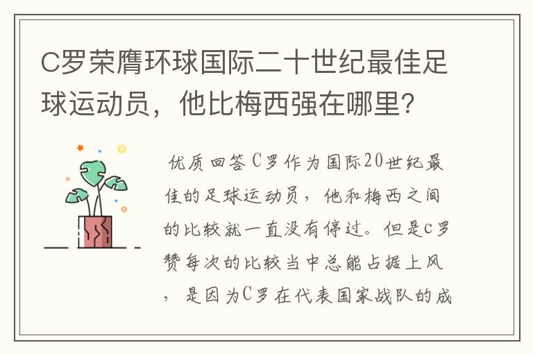 C罗荣膺环球国际二十世纪最佳足球运动员，他比梅西强在哪里？