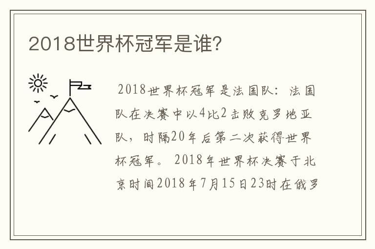 2018世界杯冠军是谁？