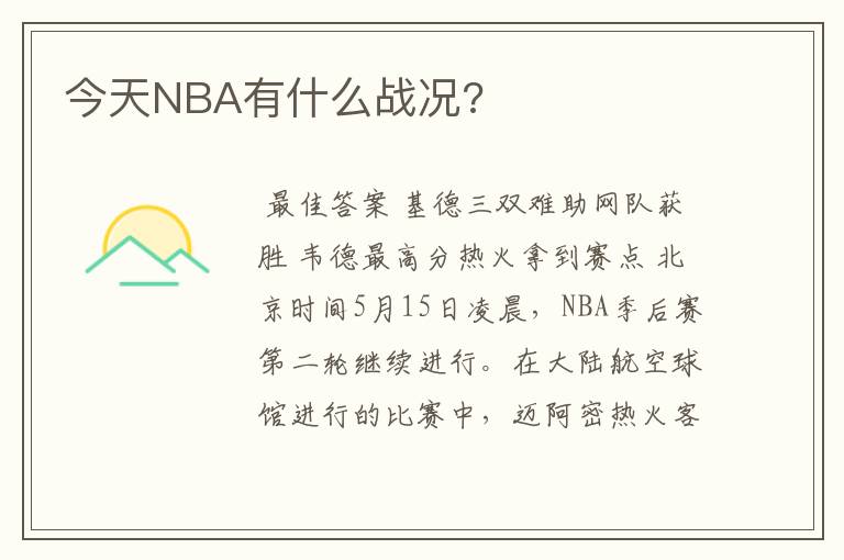 今天NBA有什么战况?