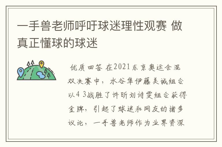 一手兽老师呼吁球迷理性观赛 做真正懂球的球迷