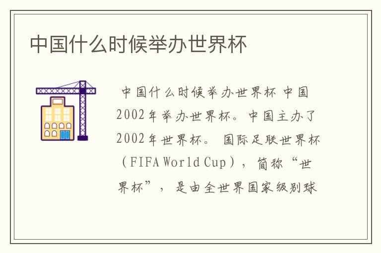 中国什么时候举办世界杯