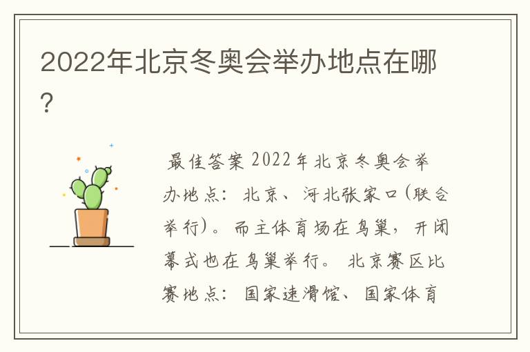 2022年北京冬奥会举办地点在哪？