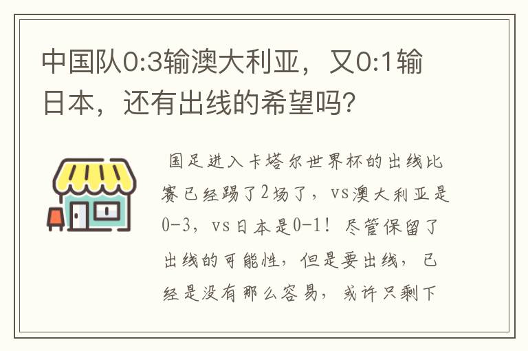 中国队0:3输澳大利亚，又0:1输日本，还有出线的希望吗？