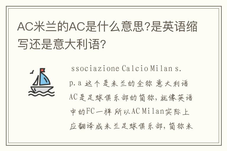 AC米兰的AC是什么意思?是英语缩写还是意大利语?