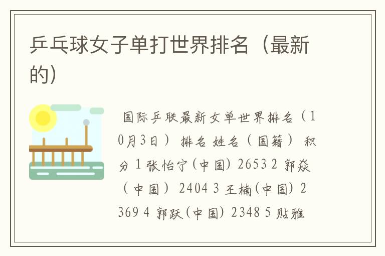 乒乓球女子单打世界排名（最新的）