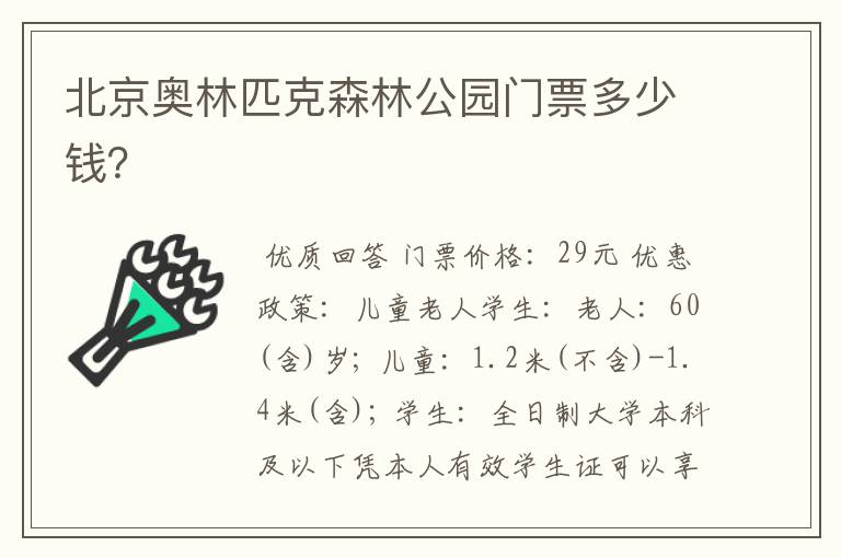 北京奥林匹克森林公园门票多少钱？