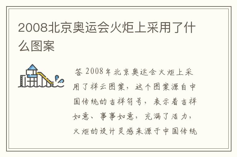 2008北京奥运会火炬上采用了什么图案