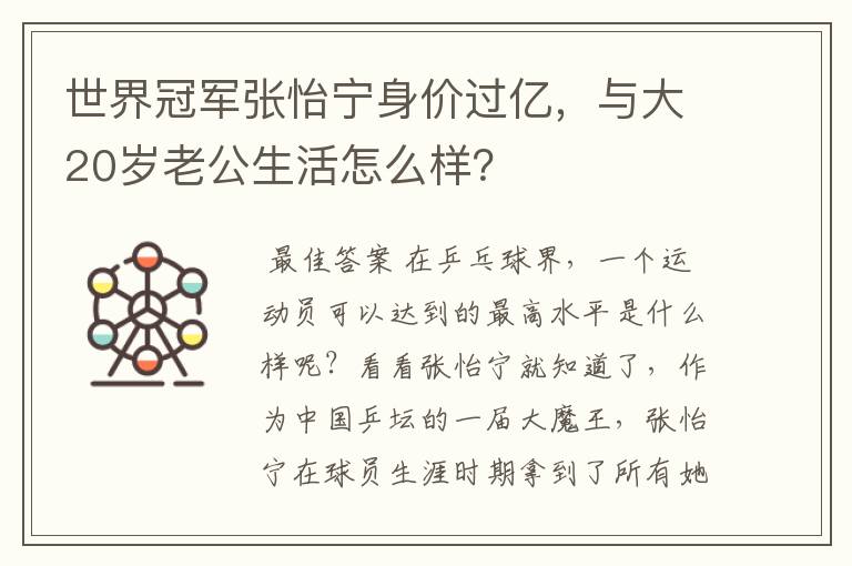 世界冠军张怡宁身价过亿，与大20岁老公生活怎么样？