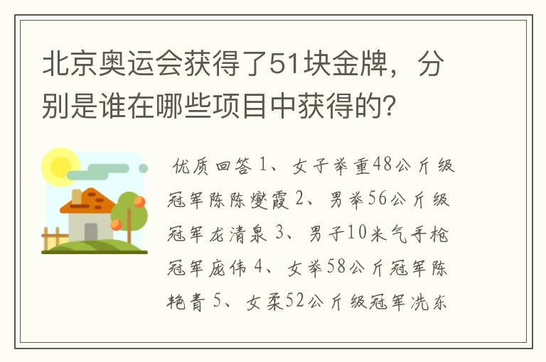 北京奥运会获得了51块金牌，分别是谁在哪些项目中获得的？