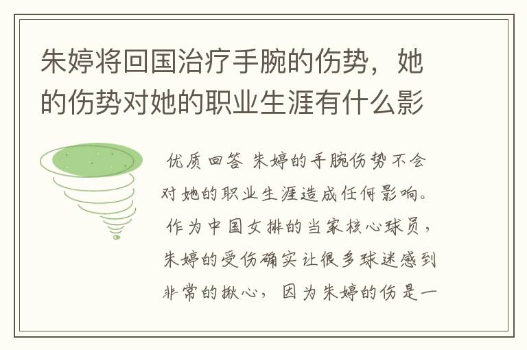 朱婷将回国治疗手腕的伤势，她的伤势对她的职业生涯有什么影响？