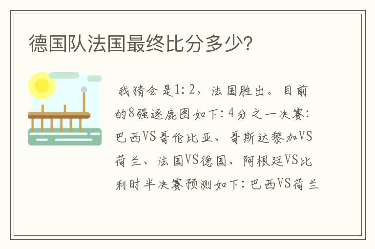 德国队法国最终比分多少？