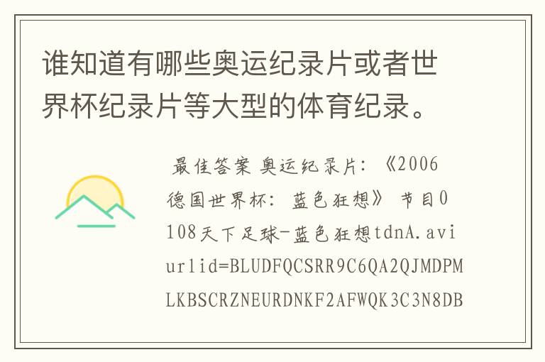 谁知道有哪些奥运纪录片或者世界杯纪录片等大型的体育纪录。