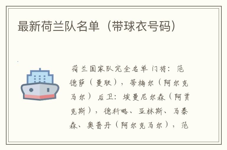最新荷兰队名单(带球衣号码)