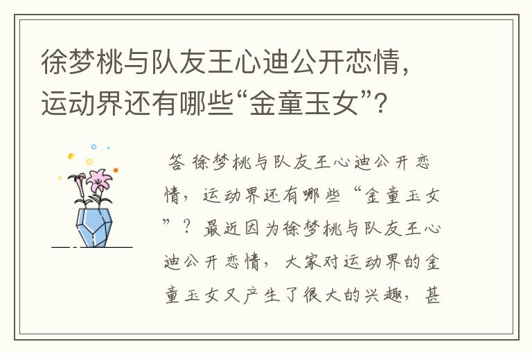 徐梦桃与队友王心迪公开恋情,运动界还有哪些“金童玉女”?