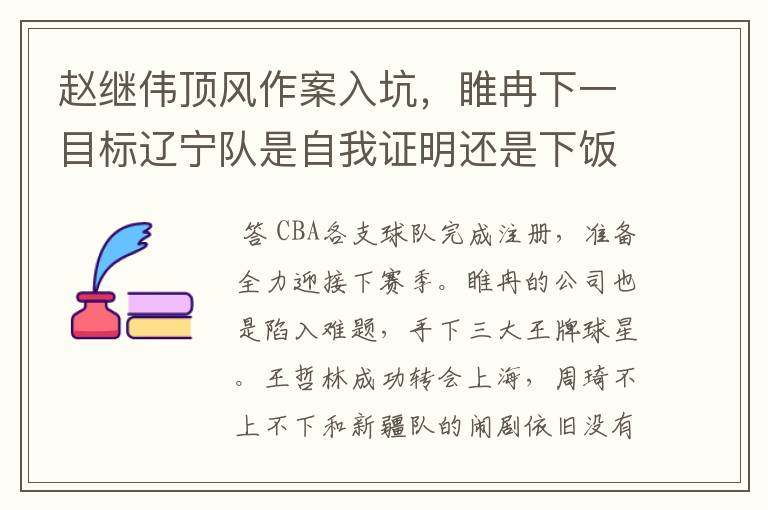 赵继伟顶风作案入坑，睢冉下一目标辽宁队是自我证明还是下饭继续