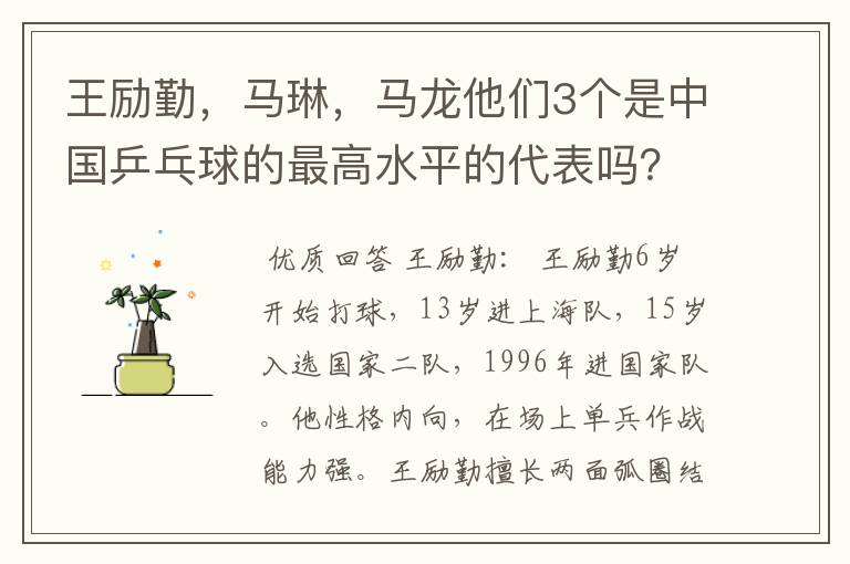 王励勤，马琳，马龙他们3个是中国乒乓球的最高水平的代表吗？他们打球有何特点，谁的FENS多点