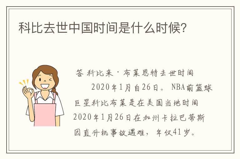 科比去世中国时间是什么时候？