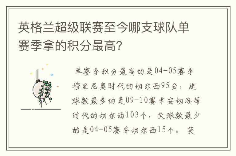 英格兰超级联赛至今哪支球队单赛季拿的积分最高？