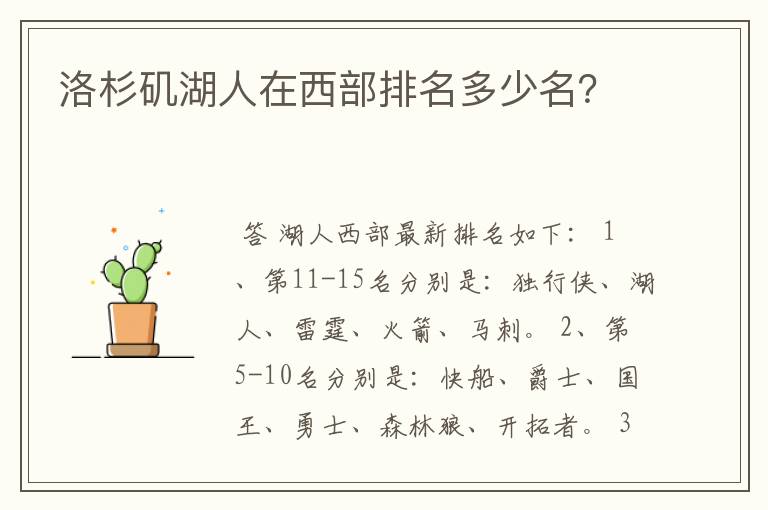 洛杉矶湖人在西部排名多少名？