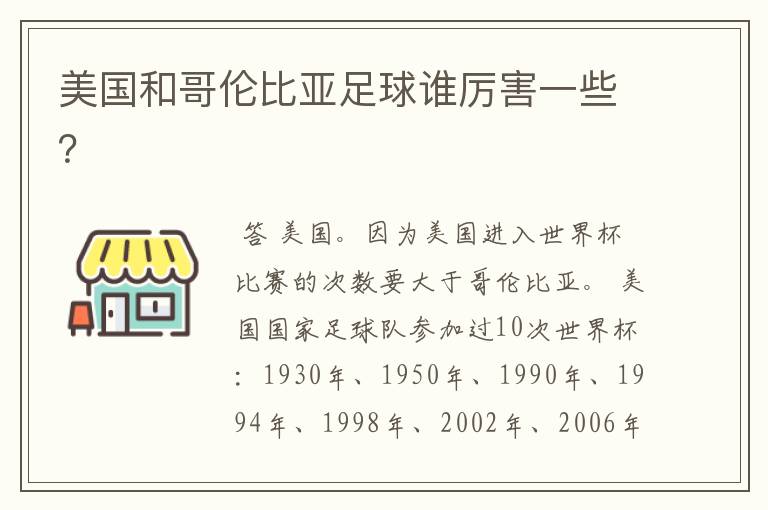 美国和哥伦比亚足球谁厉害一些？