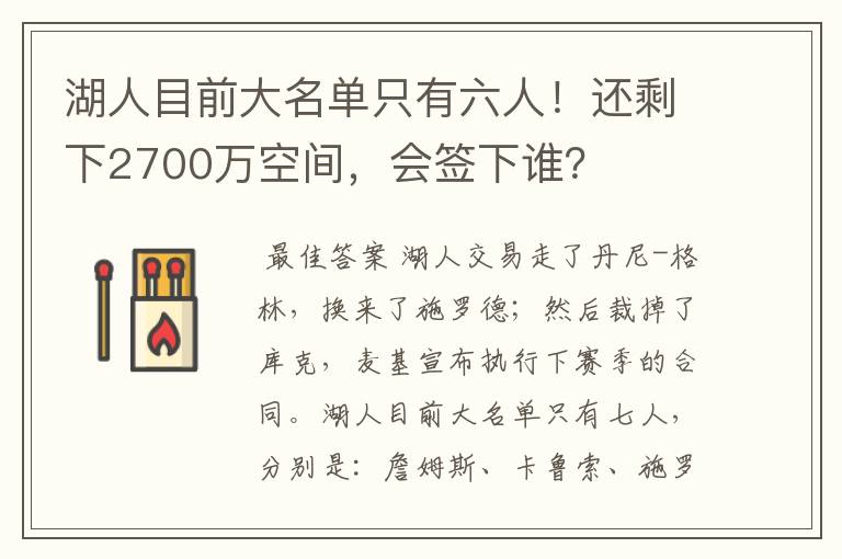 湖人目前大名单只有六人！还剩下2700万空间，会签下谁？