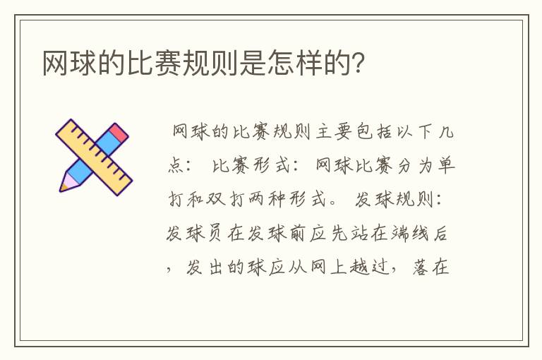 网球的比赛规则是怎样的？