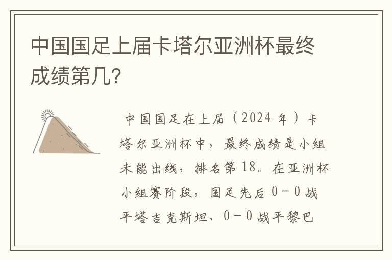 中国国足上届卡塔尔亚洲杯最终成绩第几？