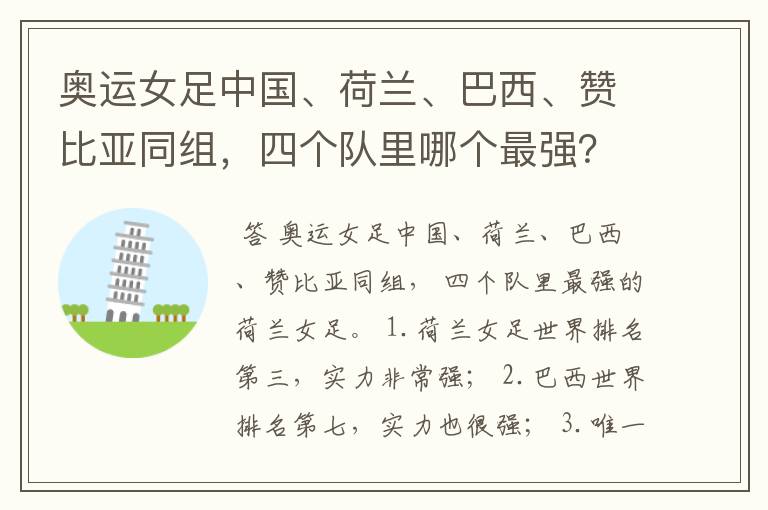 奥运女足中国、荷兰、巴西、赞比亚同组，四个队里哪个最强？