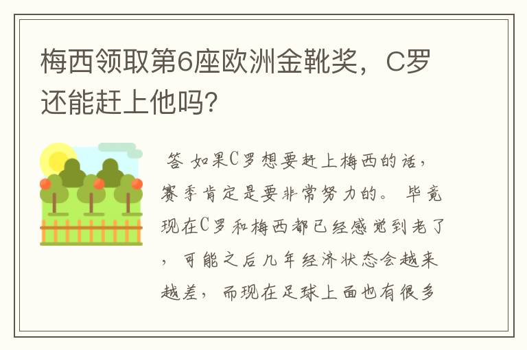 梅西领取第6座欧洲金靴奖，C罗还能赶上他吗？