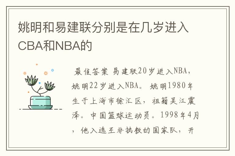 姚明和易建联分别是在几岁进入CBA和NBA的