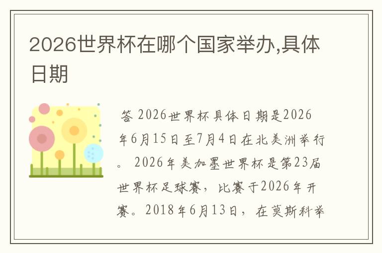 2026世界杯在哪个国家举办,具体日期