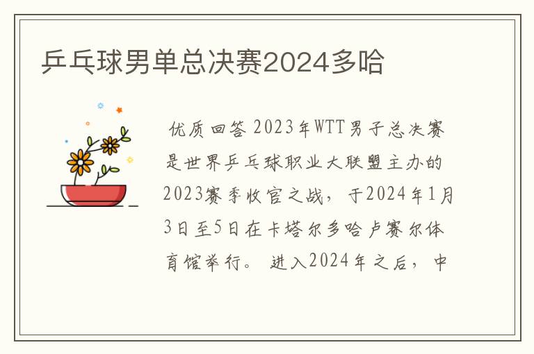 乒乓球男单总决赛2024多哈