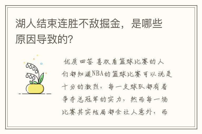 湖人结束连胜不敌掘金，是哪些原因导致的？