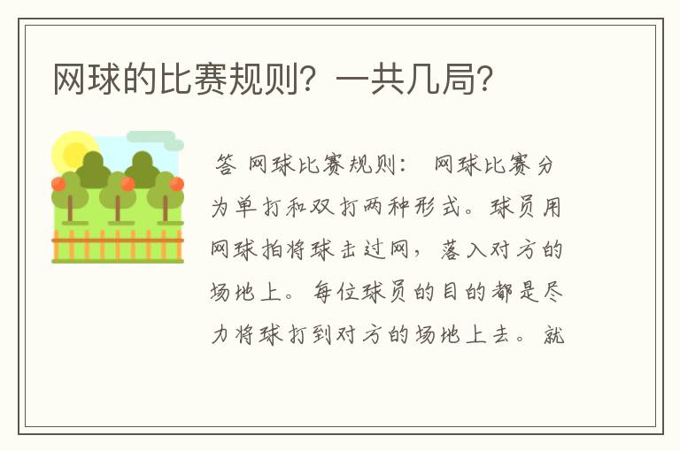 网球的比赛规则?一共几局?