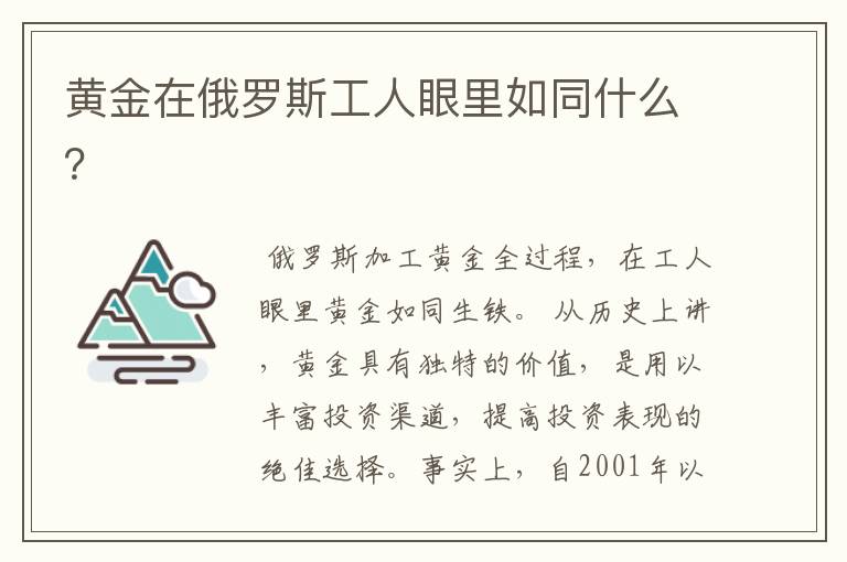 黄金在俄罗斯工人眼里如同什么？